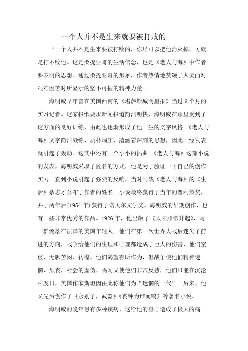 一个人并不是生来就要被打败的