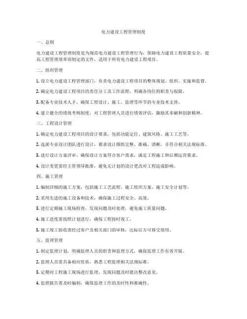 电力建设工程管理制度