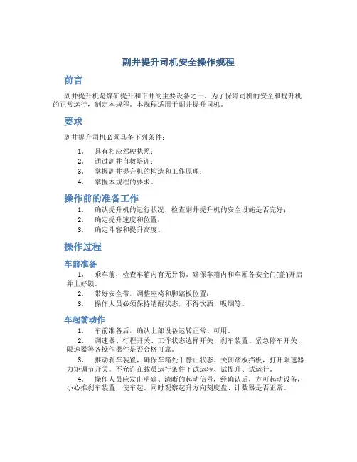 副井提升司机安全操作规程