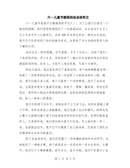 六一儿童节游园活动总结范文