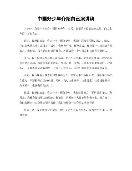 中国好少年介绍自己演讲稿