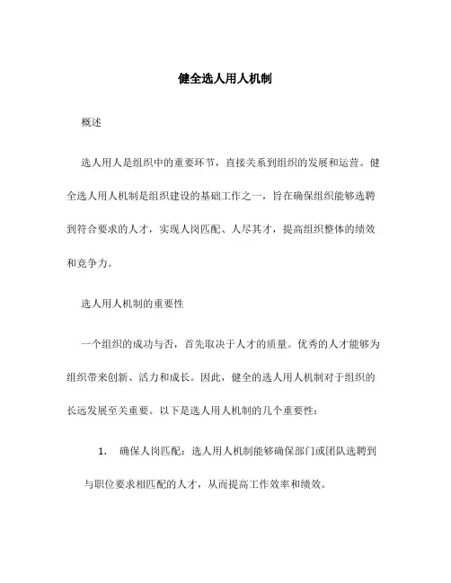 健全选人用人机制1