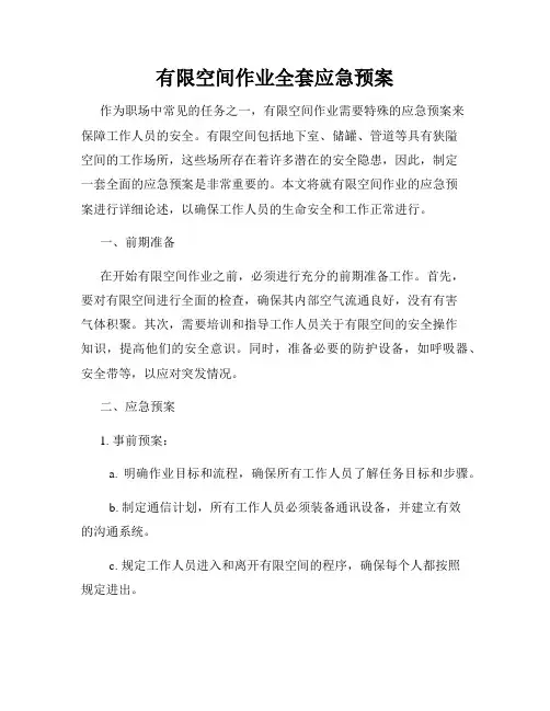 有限空间作业全套应急预案