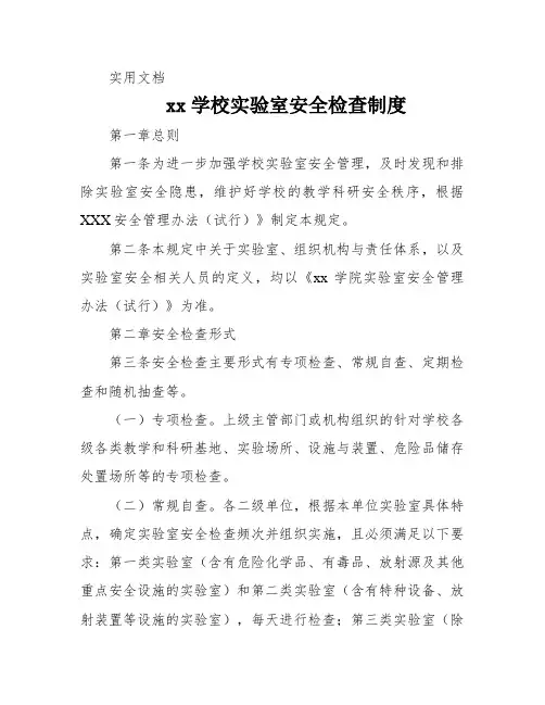 xx学校实验室安全检查制度