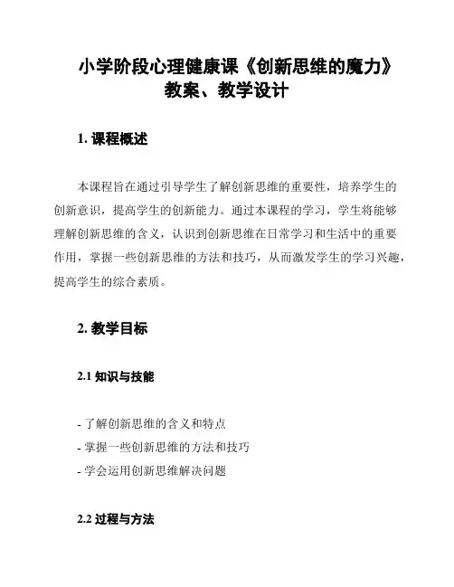 小学阶段心理健康课《创新思维的魔力》教案、教学设计