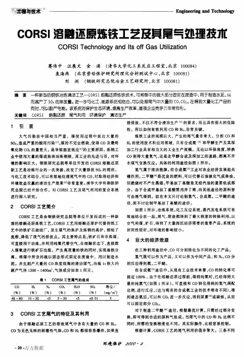 CORSI溶融还原炼铁工艺及其尾气处理技术