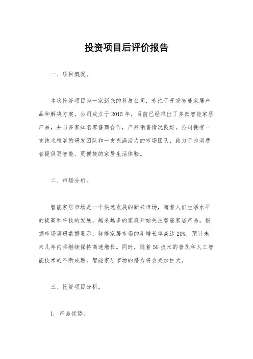 投资项目后评价报告