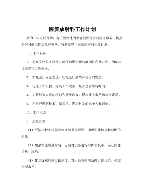 医院放射科工作计划