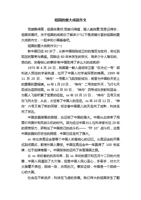 祖国的重大成就作文