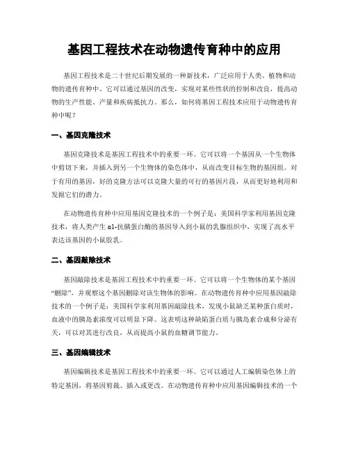 基因工程技术在动物遗传育种中的应用