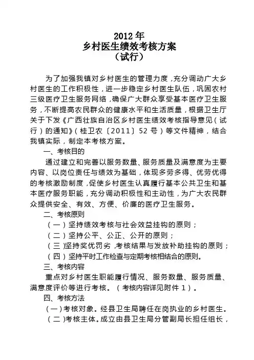 2012年乡村医生绩效考核方案