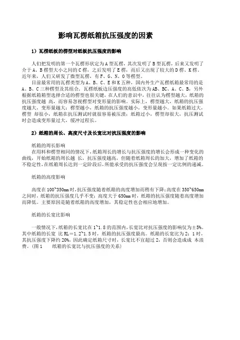 影响瓦楞纸箱抗压强度的因素