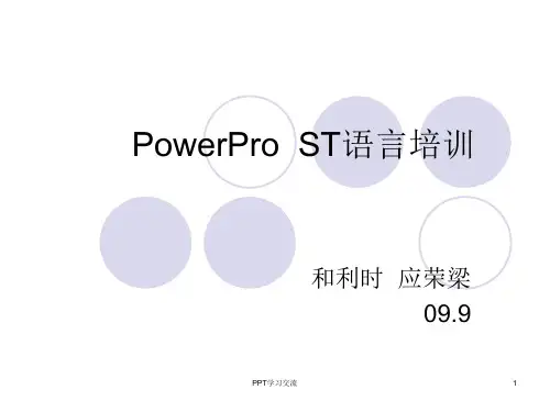 ST语言培训课件