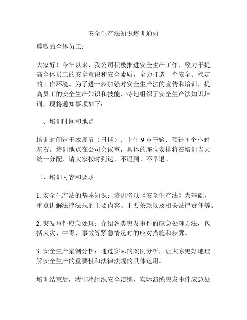安全生产法知识培训通知