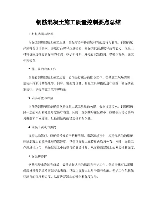 钢筋混凝土施工质量控制要点总结