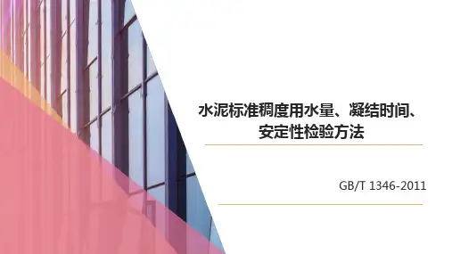 水泥标准稠度用水量、凝结时间、安定性检验方法培训课件