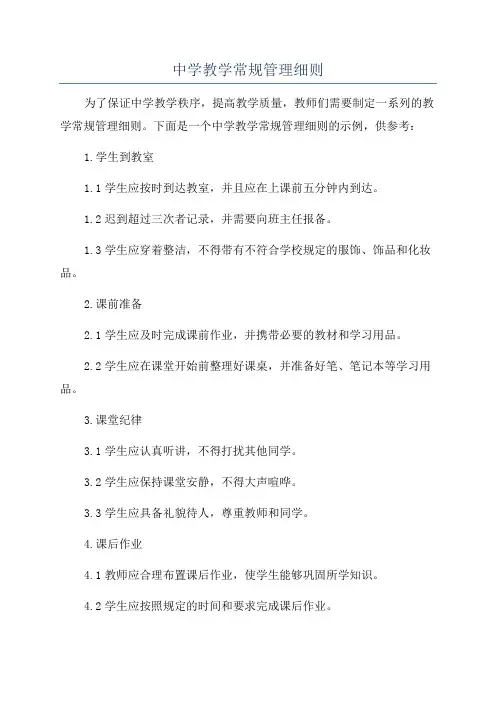 中学教学常规管理细则