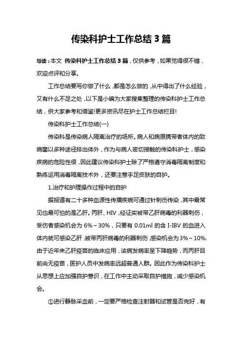 传染科护士工作总结3篇