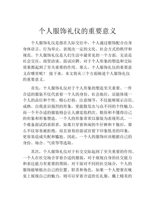 个人服饰礼仪的重要意义