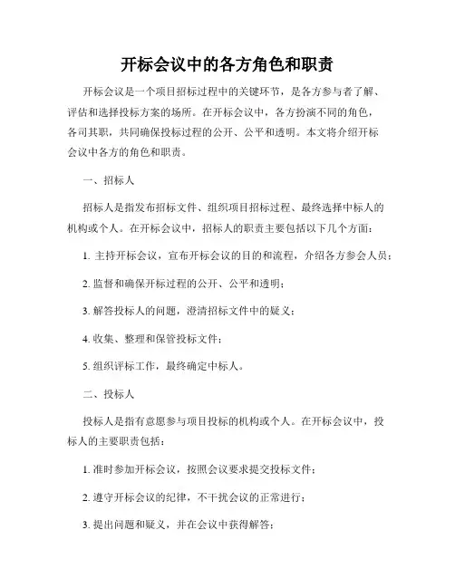 开标会议中的各方角色和职责