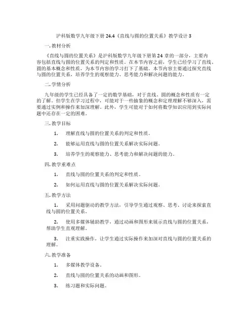 沪科版数学九年级下册24.4《直线与圆的位置关系》教学设计3