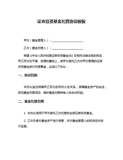 证券投资基金托管协议模板