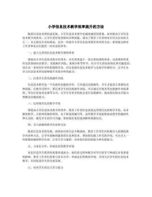 小学信息技术教学效率提升的方法