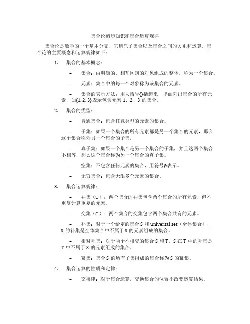 集合论初步知识和集合运算规律