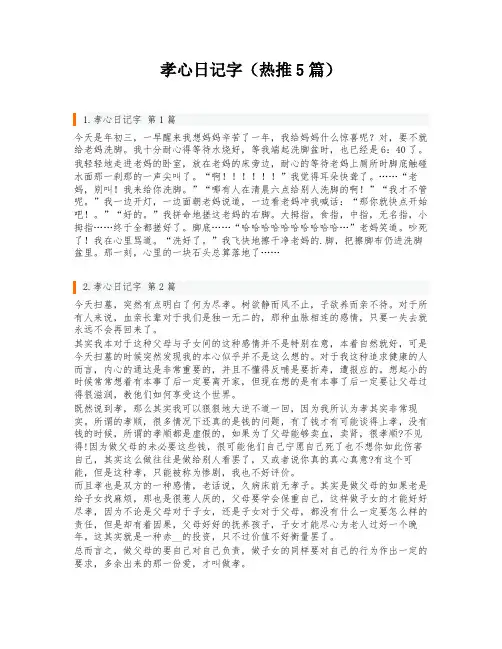 孝心日记字(热推5篇)