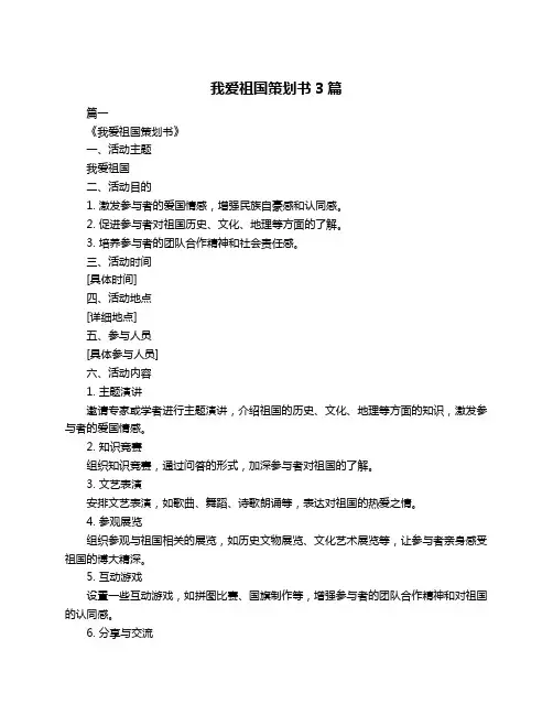 我爱祖国策划书3篇