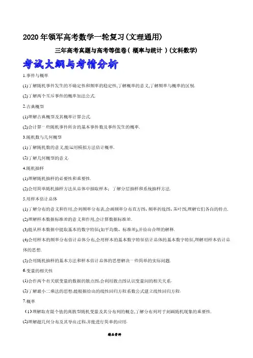 高中数学总复习第11章 三年高考真题与高考等值卷(概率与统计)(文科数学)(解析版)
