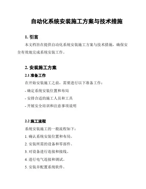 自动化系统安装施工方案与技术措施
