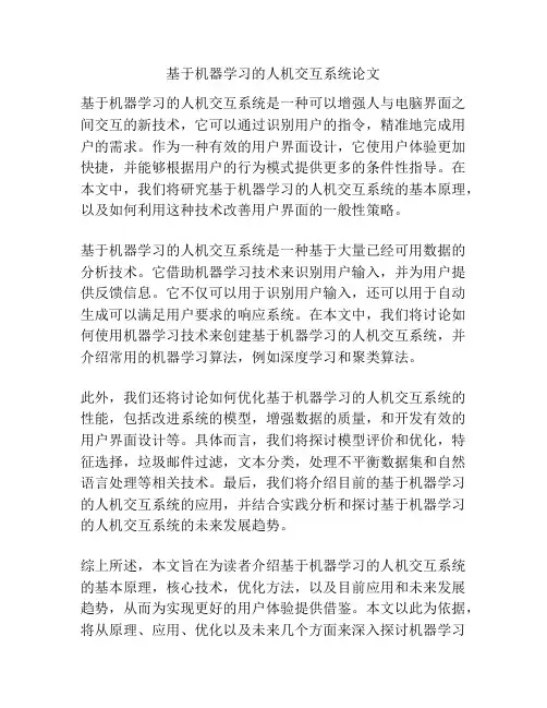 基于机器学习的人机交互系统论文