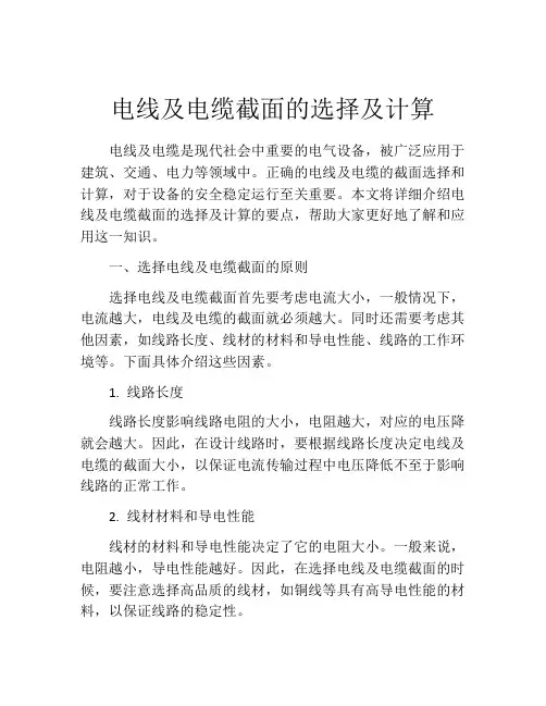 电线及电缆截面的选择及计算