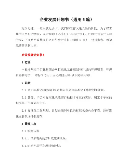 企业发展计划书(6篇)