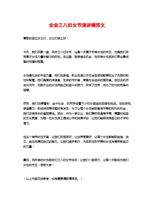 企业三八妇女节演讲稿范文