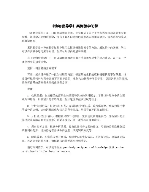 《动物营养学》案例教学初探