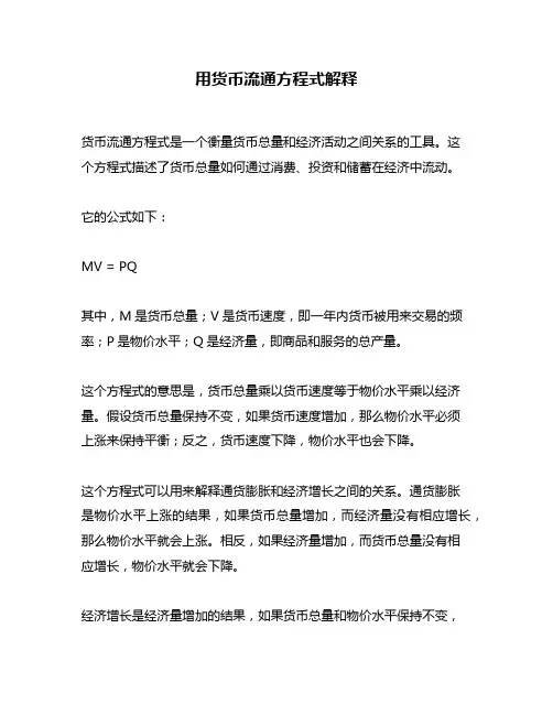 用货币流通方程式解释