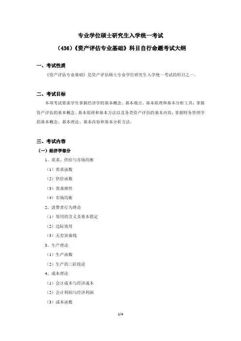 考研《资产评估专业基础》考试大纲