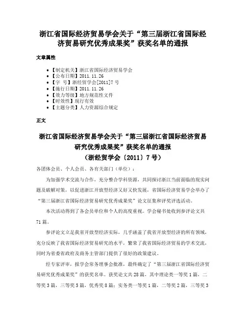 浙江省国际经济贸易学会关于“第三届浙江省国际经济贸易研究优秀成果奖”获奖名单的通报