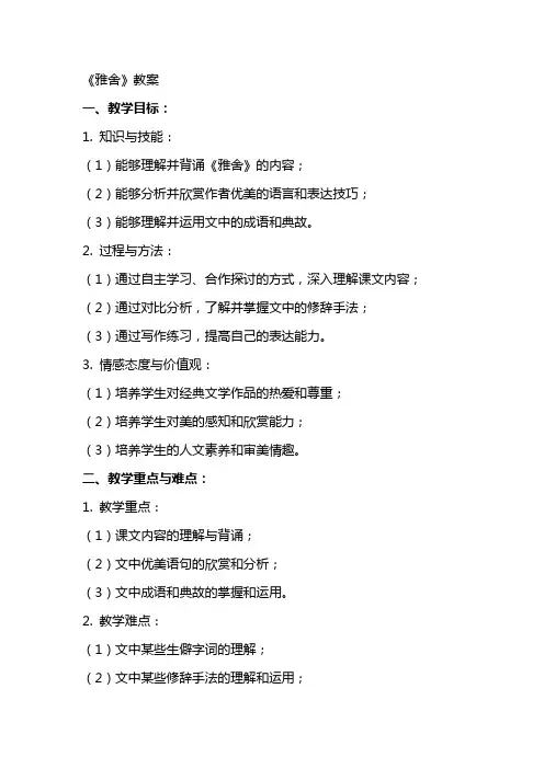 职业高中教材《雅舍》教案