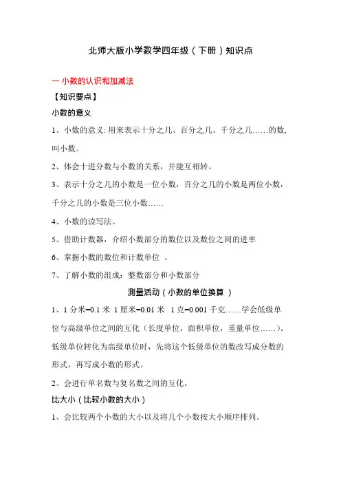 (完整版)北师大版小学数学四年级下册知识点归纳推荐文档