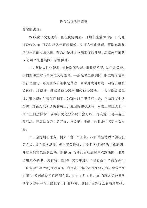 收费站评优申请书