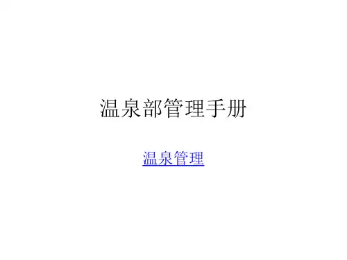 温泉部管理手册