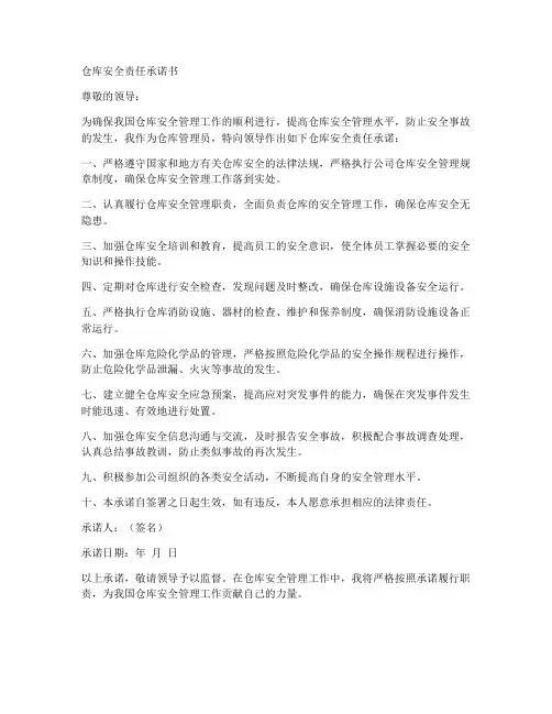 仓库安全责任承诺书范文