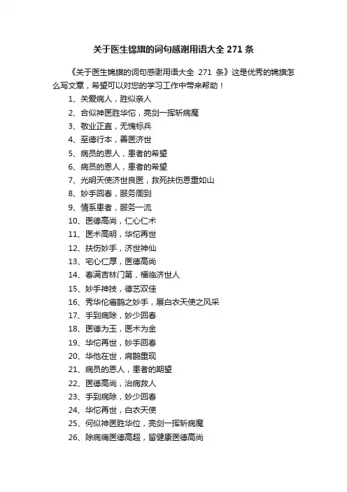 关于医生锦旗的词句感谢用语大全271条