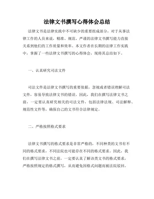 法律文书撰写心得体会总结