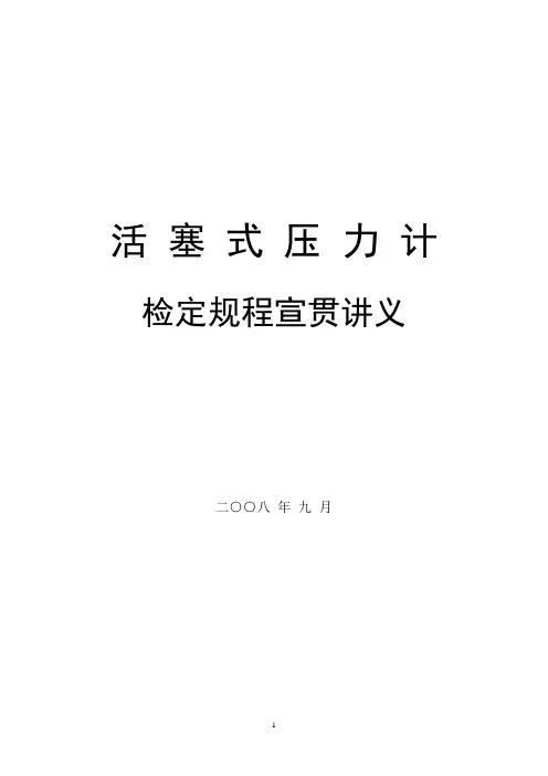 活塞压力计检定规程宣贯讲义