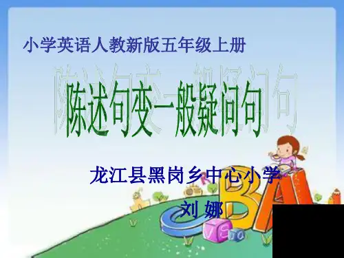 陈述句变一般疑问句