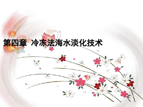 第四章 冷冻法海水淡化